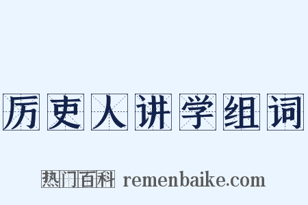 厉吏人讲学组词是什么意思的图片